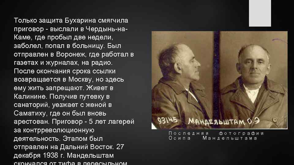 Только защита Бухарина смягчила приговор - выслали в Чердынь-на. Каме, где пробыл две недели,