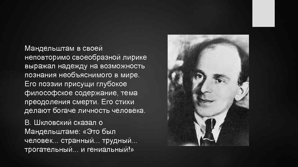 Мандельштам в своей неповторимо своеобразной лирике выражал надежду на возможность познания необъяснимого в мире.