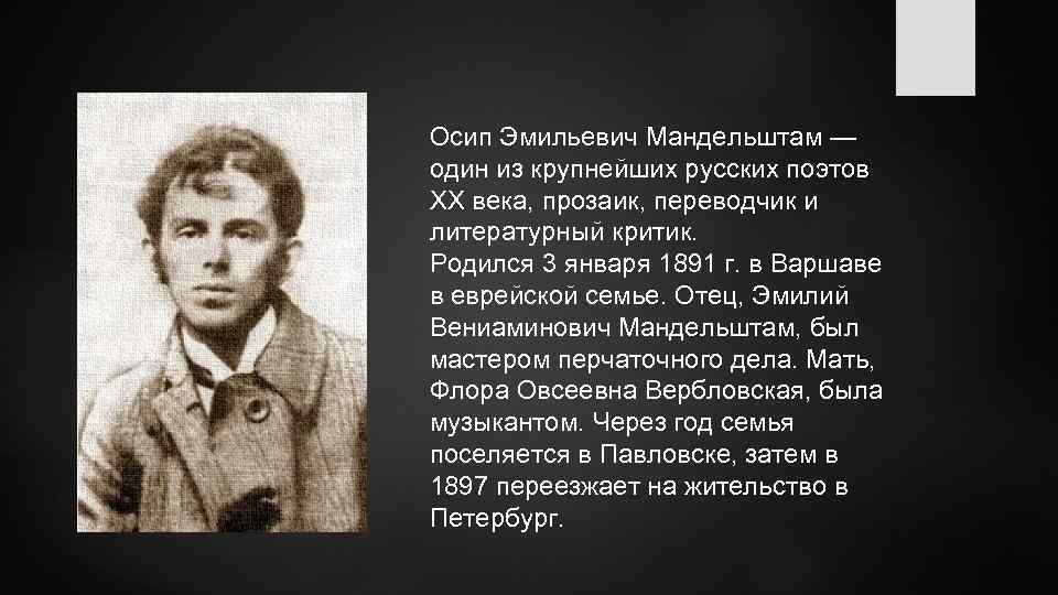 Осип Эмильевич Мандельштам — один из крупнейших русских поэтов XX века, прозаик, переводчик и