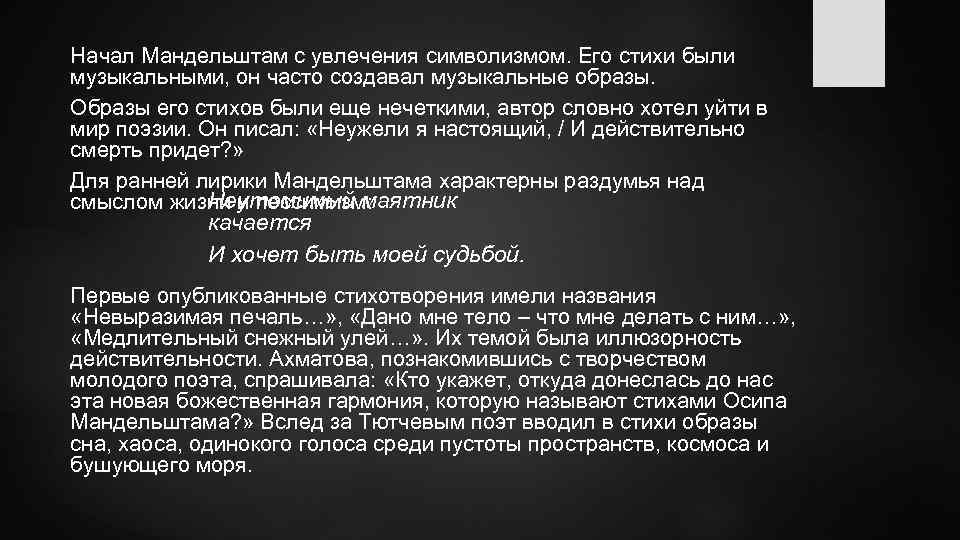 Начал Мандельштам с увлечения символизмом. Его стихи были музыкальными, он часто создавал музыкальные образы.