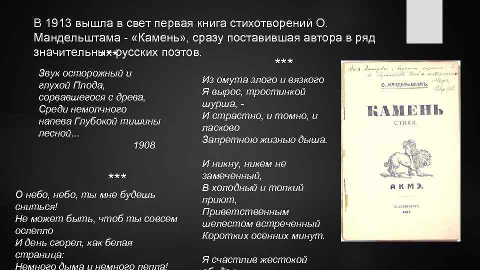 В 1913 вышла в свет первая книга стихотворений О. Мандельштама - «Камень» , сразу