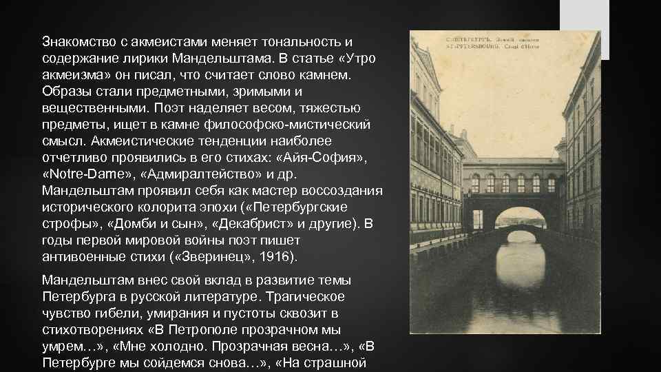 Знакомство с акмеистами меняет тональность и содержание лирики Мандельштама. В статье «Утро акмеизма» он