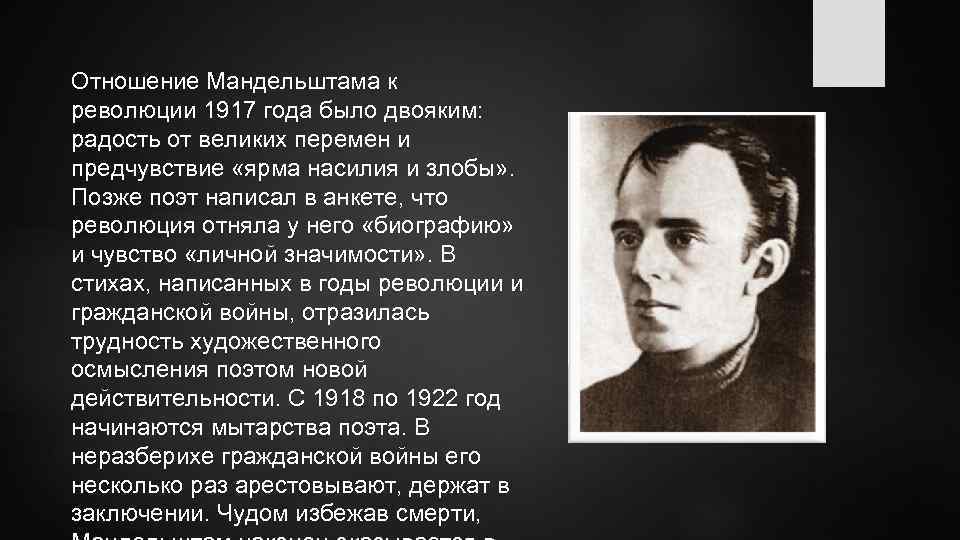 Отношение Мандельштама к революции 1917 года было двояким: радость от великих перемен и предчувствие