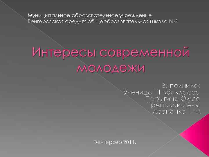 Муниципальное образовательное учреждение Венгеровская средняя общеобразовательная школа № 2 Интересы современной молодежи Выполнила: Ученица