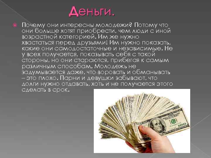 Деньги. Почему они интересны молодежи? Потому что они больше хотят приобрести, чем люди с