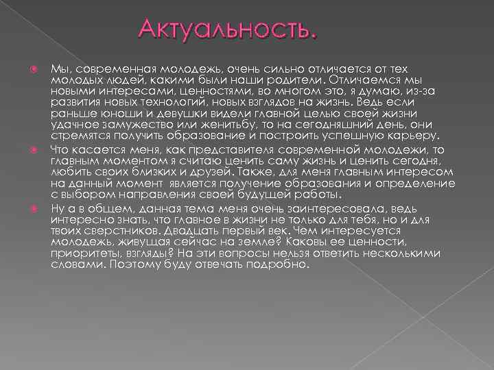 Актуальность. Мы, современная молодежь, очень сильно отличается от тех молодых людей, какими были наши