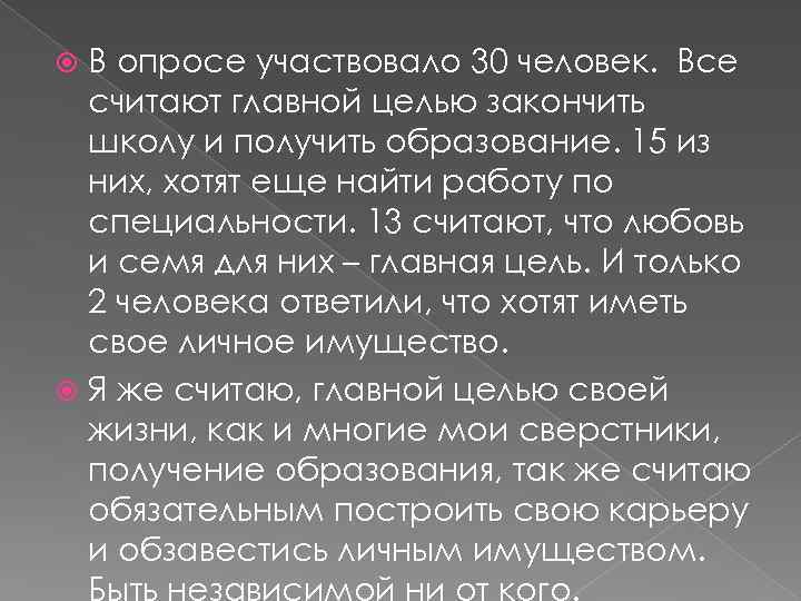 В опросе участвовало 30 человек. Все считают главной целью закончить школу и получить образование.