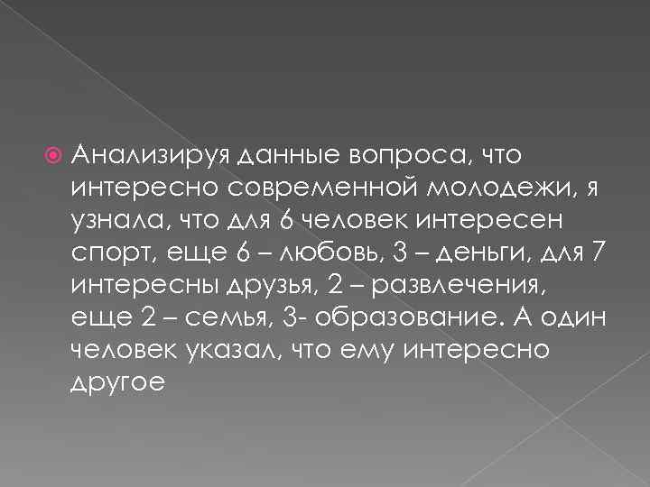  Анализируя данные вопроса, что интересно современной молодежи, я узнала, что для 6 человек