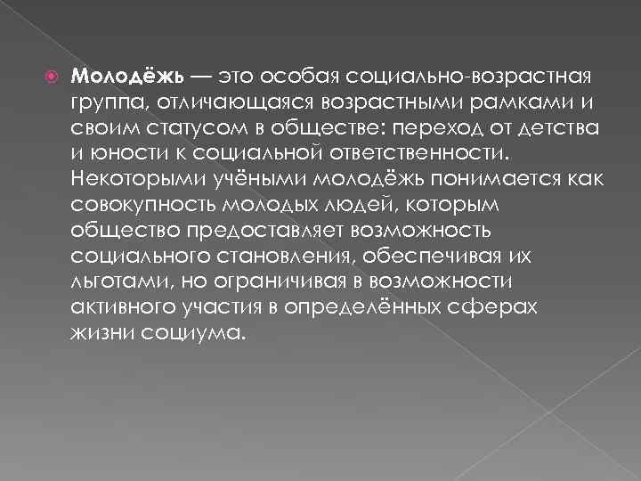  Молодёжь — это особая социально-возрастная группа, отличающаяся возрастными рамками и своим статусом в