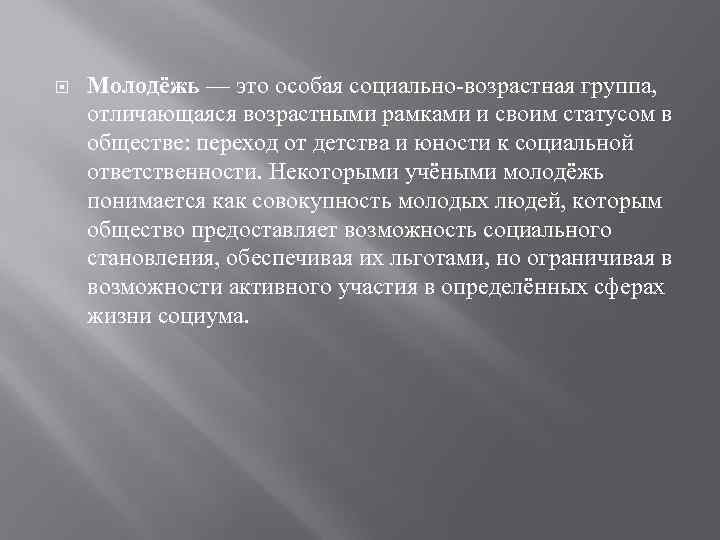  Молодёжь — это особая социально-возрастная группа, отличающаяся возрастными рамками и своим статусом в