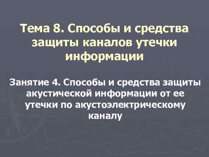 Тема 8. Способы и средства защиты каналов утечки информации Занятие 4. Способы и средства