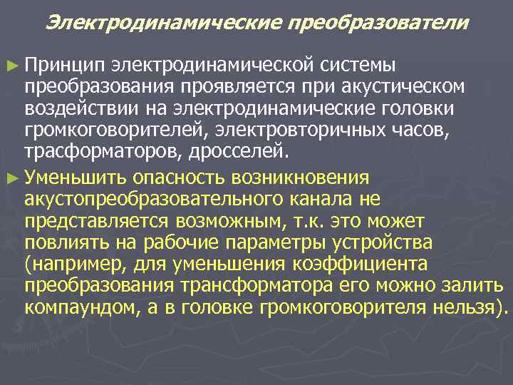 Электродинамические преобразователи ► Принцип электродинамической системы преобразования проявляется при акустическом воздействии на электродинамические головки