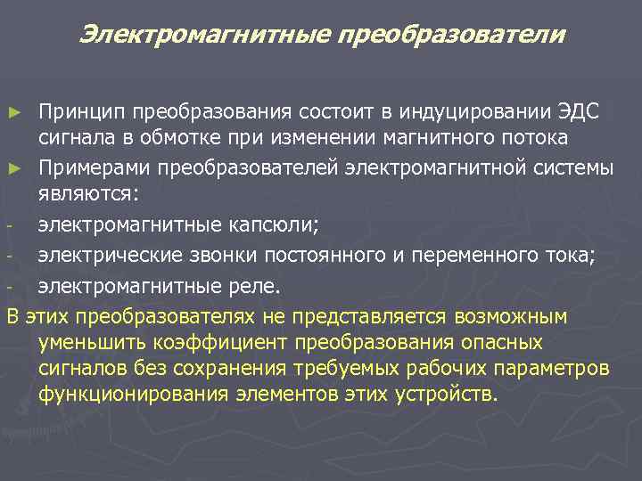 Электромагнитные преобразователи Принцип преобразования состоит в индуцировании ЭДС сигнала в обмотке при изменении магнитного