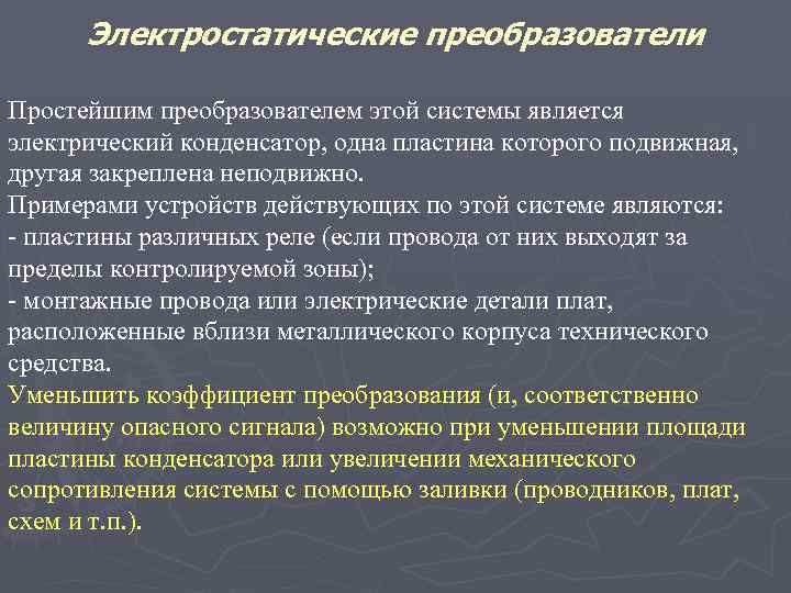 Электростатические преобразователи Простейшим преобразователем этой системы является электрический конденсатор, одна пластина которого подвижная, другая