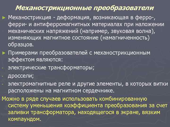 Механострикционные преобразователи Механострикция - деформация, возникающая в ферро-, ферри- и антиферромагнитных материалах при наложении