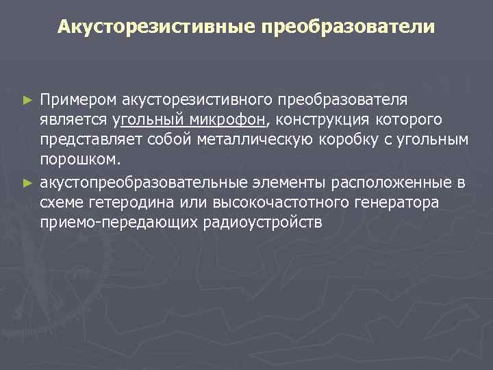 Акусторезистивные преобразователи Примером акусторезистивного преобразователя является угольный микрофон, конструкция которого представляет собой металлическую коробку