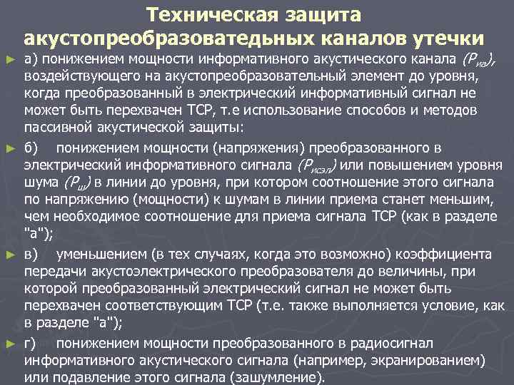 Техническая защита акустопреобразоватедьных каналов утечки ► ► а) понижением мощности информативного акустического канала (Риа),