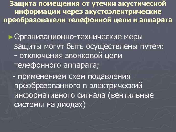 Защита помещения от утечки акустической информации через акустоэлектрические преобразователи телефонной цепи и аппарата ►