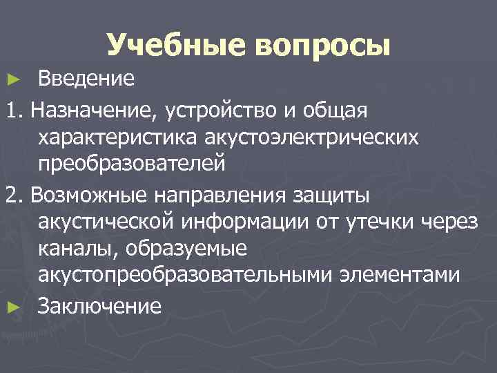 Учебные вопросы Введение 1. Назначение, устройство и общая характеристика акустоэлектрических преобразователей 2. Возможные направления