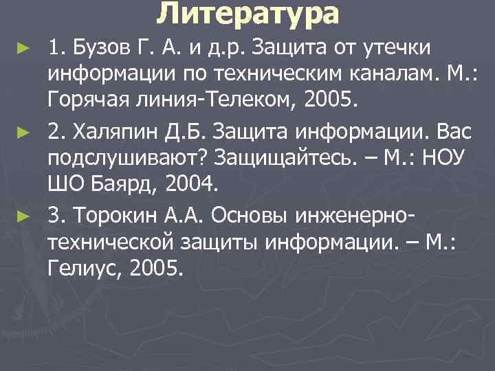 Литература 1. Бузов Г. А. и д. р. Защита от утечки информации по техническим