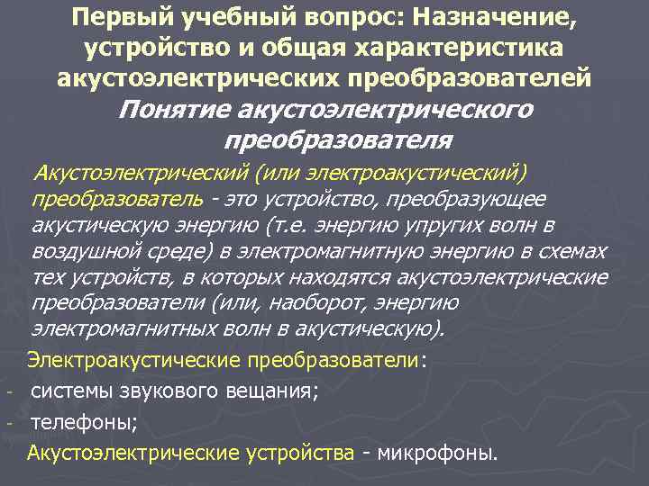 Первый учебный вопрос: Назначение, устройство и общая характеристика акустоэлектрических преобразователей Понятие акустоэлектрического преобразователя Акустоэлектрический