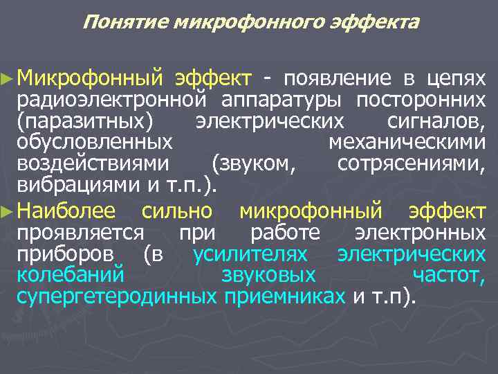 Понятие микрофонного эффекта ► Микрофонный эффект - появление в цепях радиоэлектронной аппаратуры посторонних (паразитных)