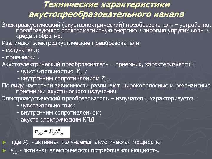 Технические характеристики акустопреобразовательного канала Электроакустический (акустоэлектрический) преобразователь – устройство, преобразующее электромагнитную энергию в энергию