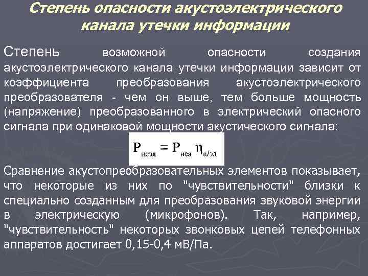 Степень опасности акустоэлектрического канала утечки информации Степень возможной опасности создания акустоэлектрического канала утечки информации