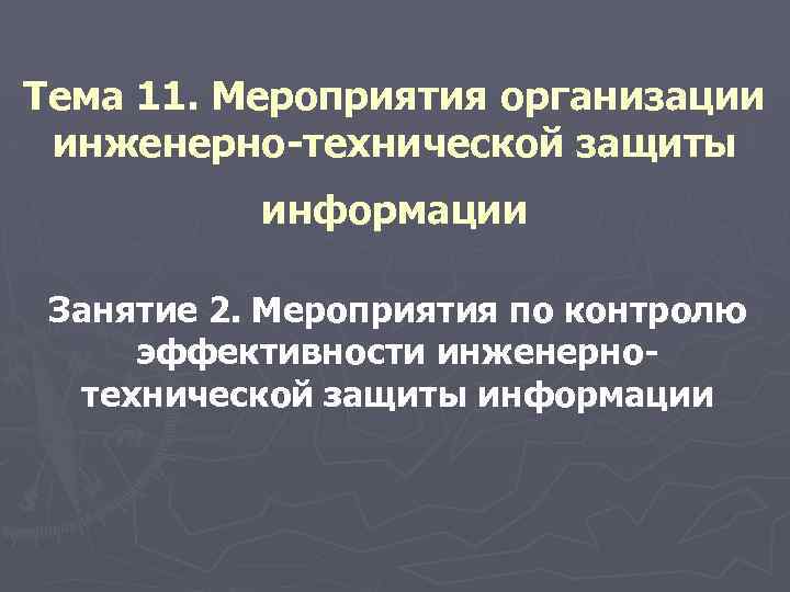 Тема 11. Мероприятия организации инженерно-технической защиты информации Занятие 2. Мероприятия по контролю эффективности инженернотехнической