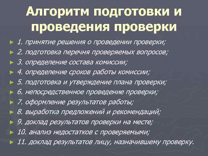 Алгоритм подготовки и проведения проверки 1. принятие решения о проведении проверки; ► 2. подготовка