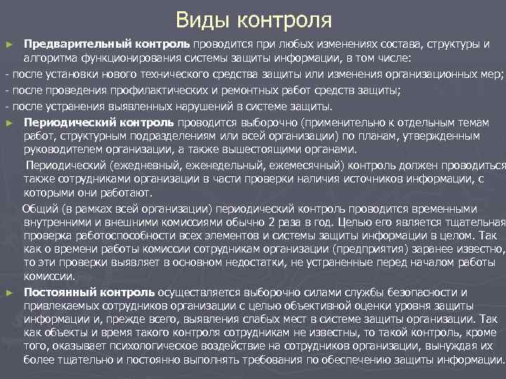 Виды контроля Предварительный контроль проводится при любых изменениях состава, структуры и алгоритма функционирования системы