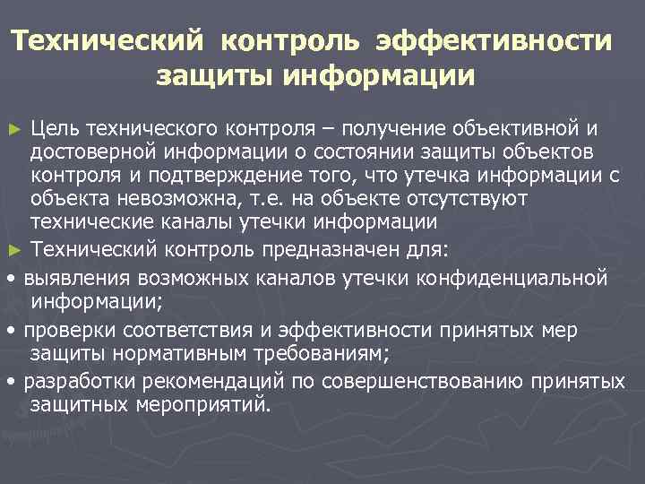 Технический контроль эффективности защиты информации Цель технического контроля – получение объективной и достоверной информации