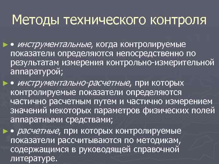 Методы технического контроля ► • инструментальные, когда контролируемые показатели определяются непосредственно по результатам измерения