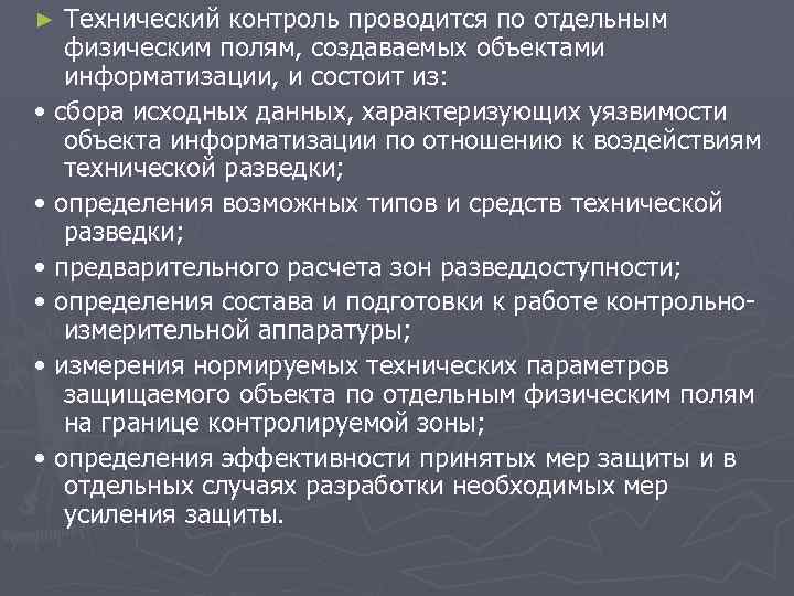 Технический контроль проводится по отдельным физическим полям, создаваемых объектами информатизации, и состоит из: •
