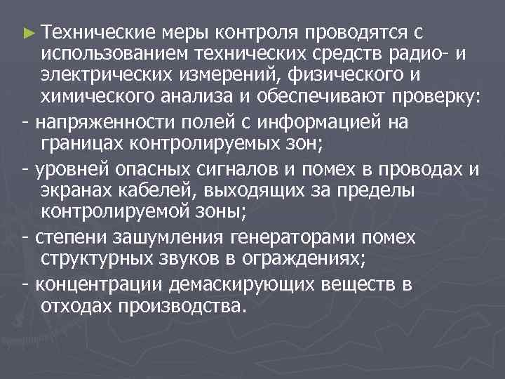► Технические меры контроля проводятся с использованием технических средств радио- и электрических измерений, физического
