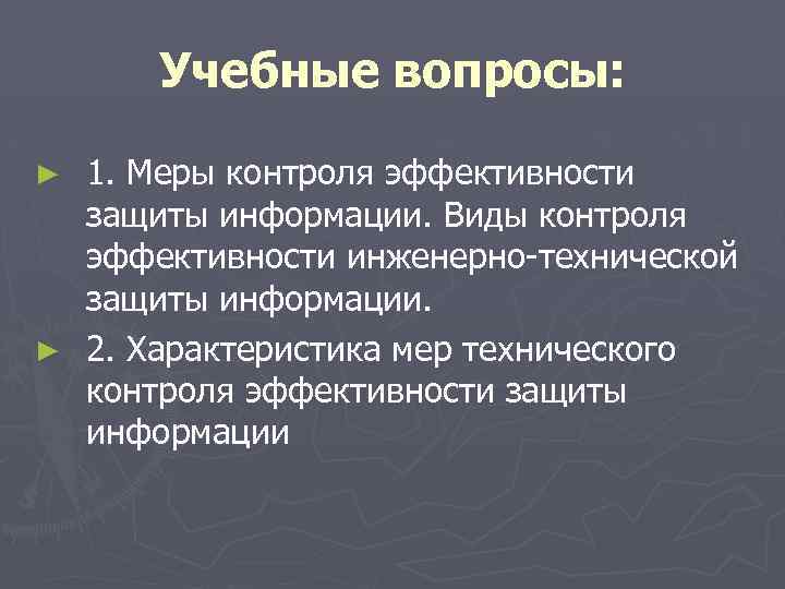 Учебные вопросы: 1. Меры контроля эффективности защиты информации. Виды контроля эффективности инженерно-технической защиты информации.