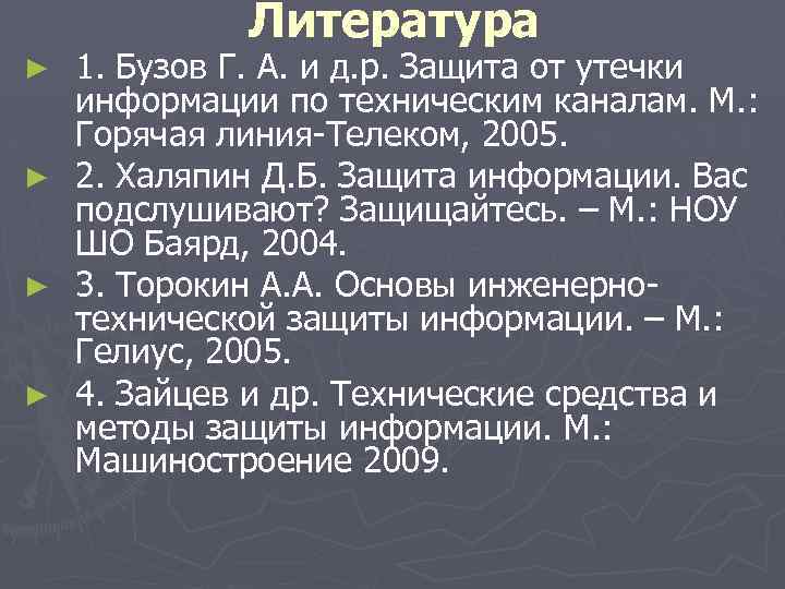 Литература ► ► 1. Бузов Г. А. и д. р. Защита от утечки информации