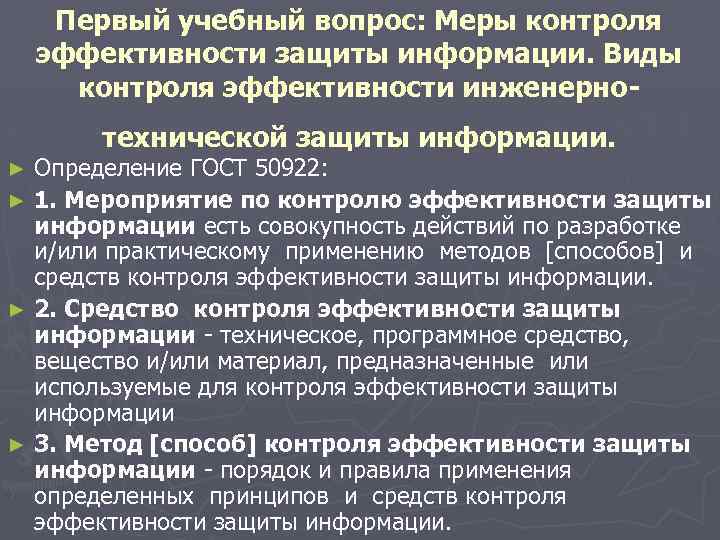 Первый учебный вопрос: Меры контроля эффективности защиты информации. Виды контроля эффективности инженернотехнической защиты информации.