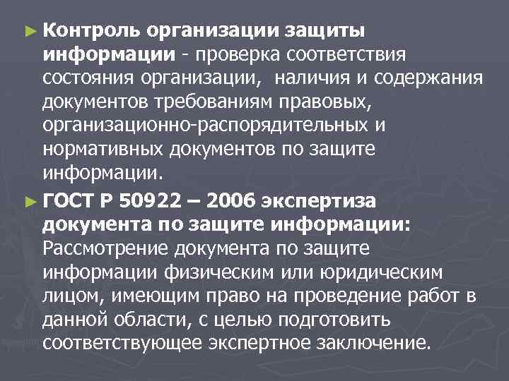 ► Контроль организации защиты информации - проверка соответствия состояния организации, наличия и содержания документов