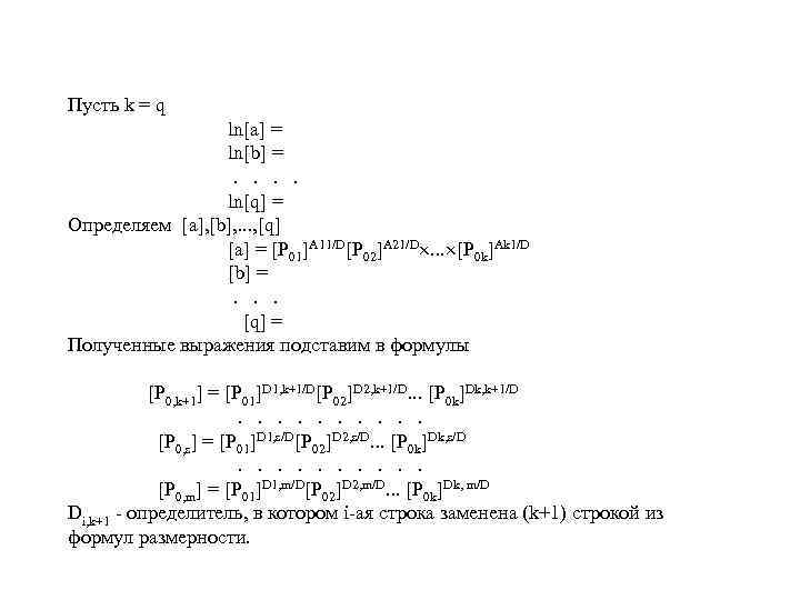 Пусть k = q ln[a] = ln[b] = . . ln[q] = Определяем [a],