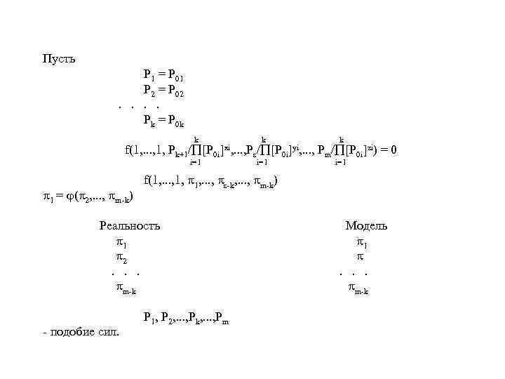 Пусть P 1 = P 01 P 2 = P 02 . . Pk