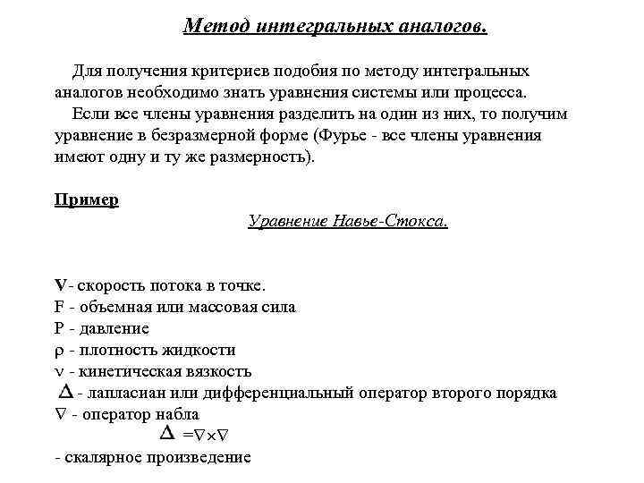 Метод интегральных аналогов. Для получения критериев подобия по методу интегральных аналогов необходимо знать уравнения