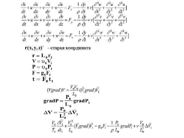  - старая координата 