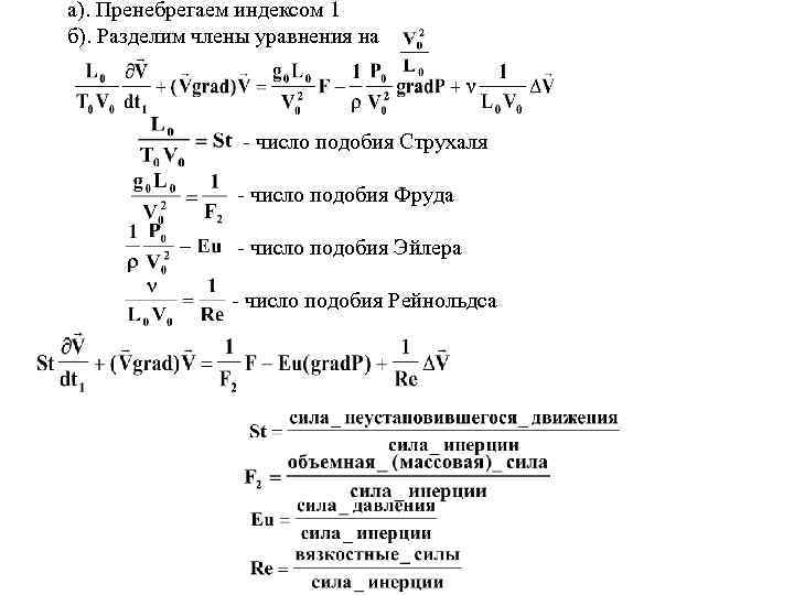 а). Пренебрегаем индексом 1 б). Разделим члены уравнения на - число подобия Струхаля -