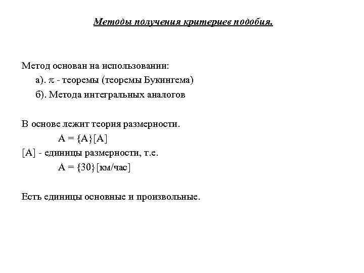 Методы получения критериев подобия. Метод основан на использовании: а). - теоремы (теоремы Букингема) б).