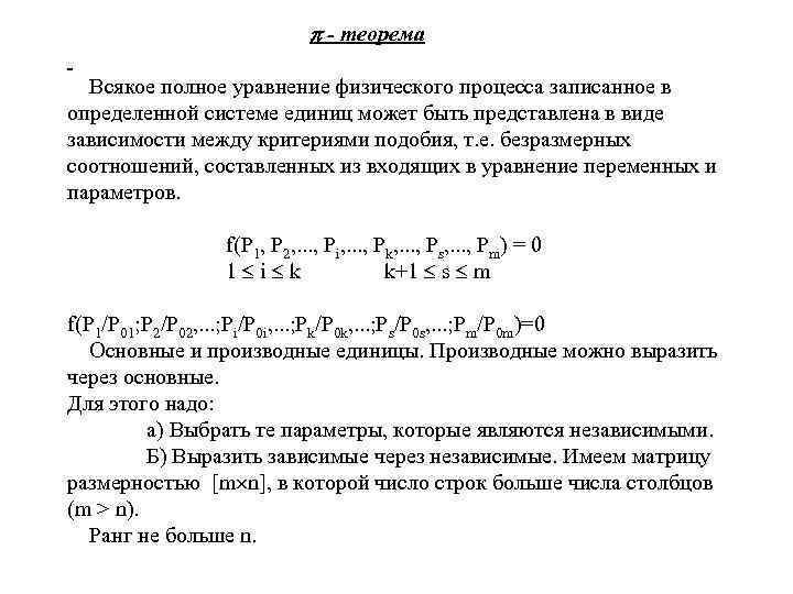  - теорема Всякое полное уравнение физического процесса записанное в определенной системе единиц может