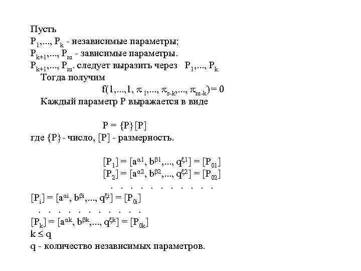 Пусть P 1, . . . , Pk - независимые параметры; Pk+1, . .