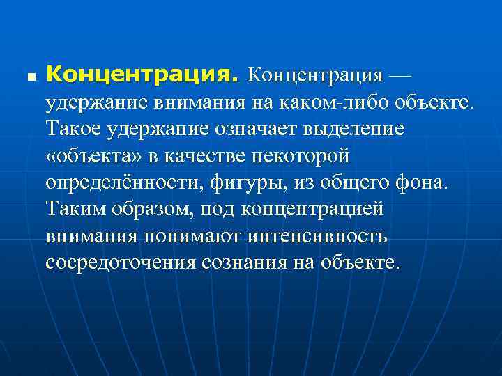 n Концентрация — удержание внимания на каком-либо объекте. Такое удержание означает выделение «объекта» в