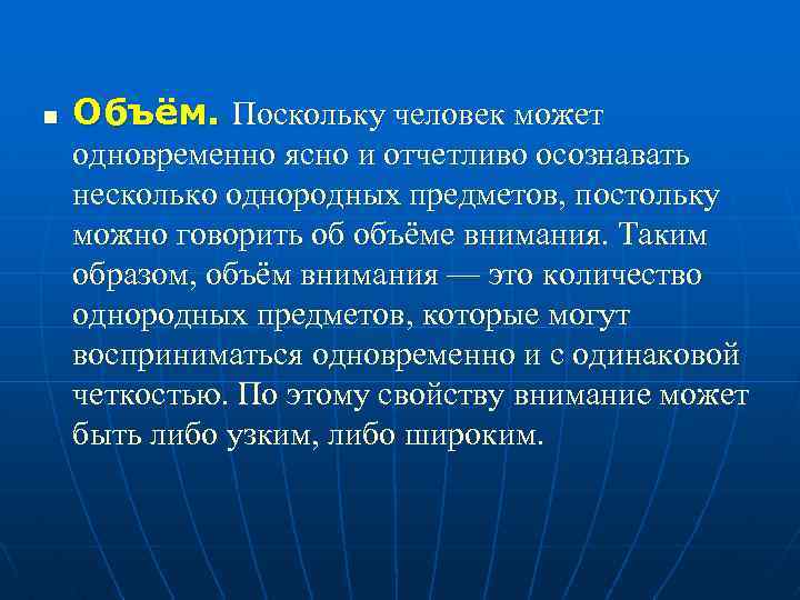 n Объём. Поскольку человек может одновременно ясно и отчетливо осознавать несколько однородных предметов, постольку