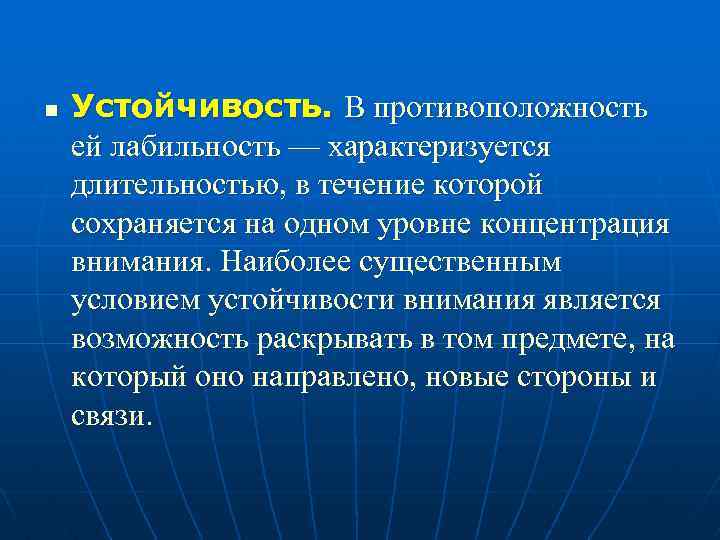 n Устойчивость. В противоположность ей лабильность — характеризуется длительностью, в течение которой сохраняется на